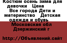 Костюм осень-зима для девочки › Цена ­ 600 - Все города Дети и материнство » Детская одежда и обувь   . Московская обл.,Дзержинский г.